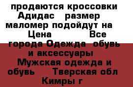 продаются кроссовки Адидас , размер 43 маломер подойдут на 42 › Цена ­ 1 100 - Все города Одежда, обувь и аксессуары » Мужская одежда и обувь   . Тверская обл.,Кимры г.